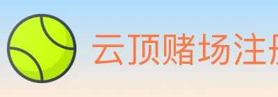 云顶赌场注册官方平台 logo